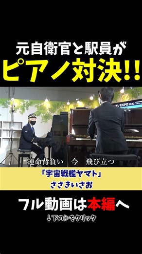 【ストリートピアノ】元自衛官と駅員がピアノ対決!!《切り抜き》「宇宙戦艦ヤマト」ささいいさお #ストリートピアノ #スミワタル