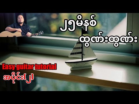 #၂၅မိနစ် - ထွဏ်းထွဏ်း - easy guitar tutorial အပိုင်း(၂)