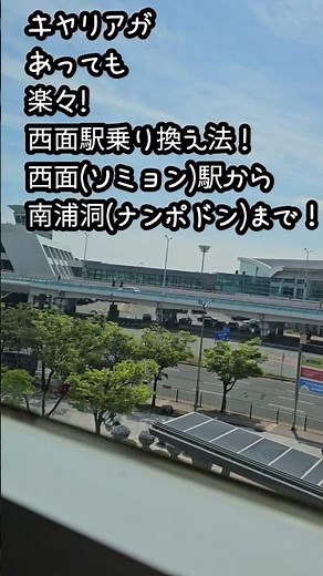 釜山オンニ] 釜山旅行必見! キャリアがあっても楽々、西面駅乗り換え法 🧳🚇#釜山旅行 #釜山観光 #西面駅 #西面 #乗り換え #釜山地下鉄 #韓国旅行 #釜山オンニ