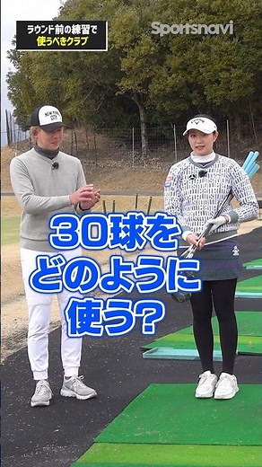 【あなたならどう使う？】ラウンド前の30球でスコアアップに繋がる練習法！#ゴルフ #ゴルフ練習法 #三浦桃香