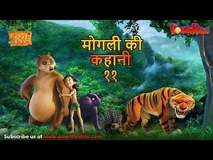 मोगली की कहानी - Episode 11 | The Jungle Book | हिंदी कहानिया | मोगली कार्टून | Mowgli | Powerkids