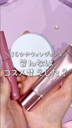 新作ウォンジョンヨで春夏のお悩みを解決！🌸🧊 #wonjungyo #ウォンジョンヨ #マスカラ #プライマー #パウダー #春夏 #新作コスメ #新作 #おすすめ #shorts