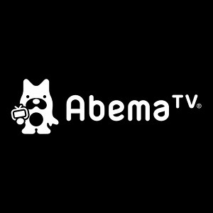 AbemaTVはなぜ無料で使えるのか？有料プランに触れつつ解説