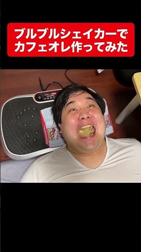 ブルブルシェイカーでカフェオレ作ってみた