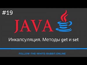 Java SE. Lesson 19. Encapsulation. Get and Set Methods.
