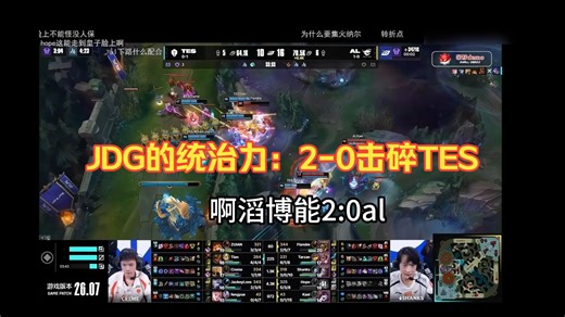 4月11日 电竞 见识一下LPL小王JDG的统治力吧：2-0击碎TES