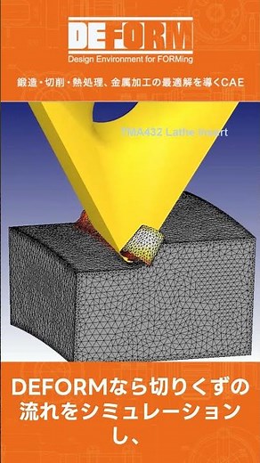 切りくず排出不良をCAEソフト「DEFORM」で解決【前編】 #shorts