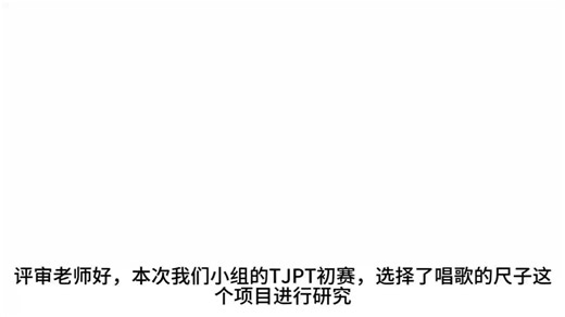 同济大学tjpt初赛视频报告