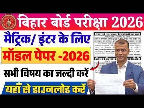 Bihar Board Model Paper 2026 Download | BSEB 10th & 12th Official Model Paper 2026 कैसे डाउनलोड करें