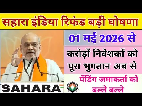 Sahara India Refund Portal News | Sahara India Refund Latest Update | Sahara India Refund News