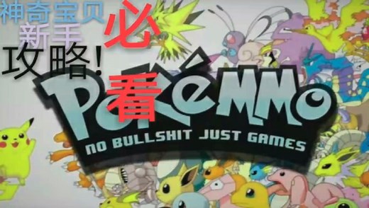 [pokemmo]教你们如何快速刷到经验，萌新攻略。