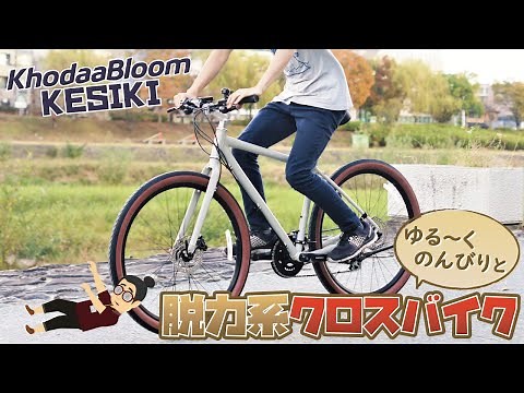 おそらく日本一のコスパ優秀ブランドとなるであろうKhodaaBloom（コーダーブルーム）の脱力系クロスバイクKESIKI（ケシキ）2022年モデルを紹介！