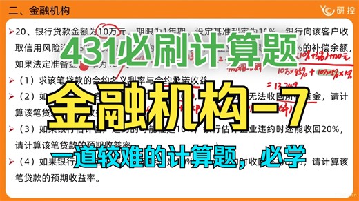 【431必刷计算题】金融机构-07 | 一道较难的计算题，掌握加分/431计算题带刷/431金融学综合计算题解题思路讲解/金融431历年真题/习题精选
