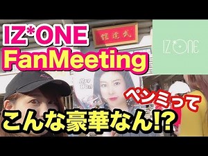 IZ*ONEのペンミに参戦したら内容が豪華すぎた【IZ*ONE JAPAN 1st Meeting】