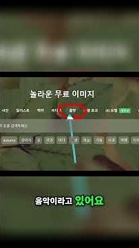 #18 AI 음악 쉽게! 픽사베이 활용법 스마트폰 시청 팁