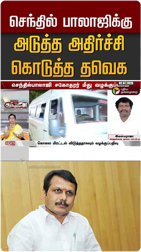 செந்தில் பாலாஜிக்கு அடுத்த அதிர்ச்சி கொடுத்த தவெக #shorts