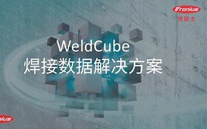 【伏能士焊接技术沙龙】WeldCube焊接数据解决方案