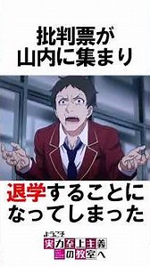 よう実 裏切者３選＃よう実＃ようこそ実力至上主義の教室へ#classroomoftheelite
