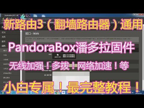 NEWwifi新路由3翻墙路由器 pandorabox 潘多拉固件，优化加速，多拨路由，设置（最完整教程）