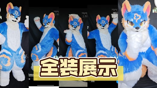 【MoMoTown】全装展示｜可爱汤包的半装补全