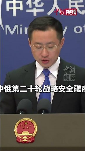 #外交部 ：#中俄达成新的共识 #中俄