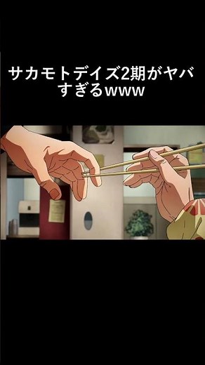 サカモトデイズ2期PV公開！！