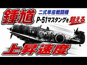鍾馗 二式単座戦闘機鍾馗 P-51マスタングを超える上昇速度 キスカ島戦い 第二次世界大戦、太平洋戦争