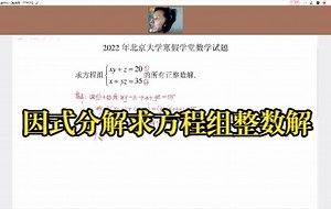 初中代数计划第1集：（2022年北京大学寒假学堂数学试题）因式分解求解方程组的整数解问题