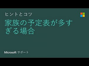 Outlook で共有の家族の予定表を作成する方法 | Microsoft