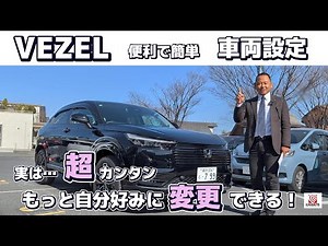 [Easy Setup] How to set up your VEZEL vehicle! It's actually super easy to customize it to your l...
