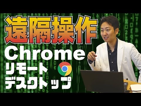 【遠隔操作アプリ】スマホからPC操作ができる！Chromeリモートデスクトップの導入方法・使い方【副業】