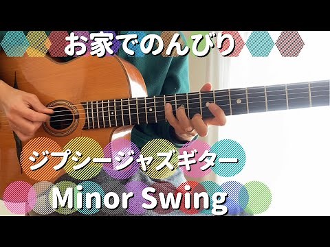 【ジプシージャズギター】ジャンゴ・ラインハルト「マイナースイング」Django Reinhardt「Minor Swing」