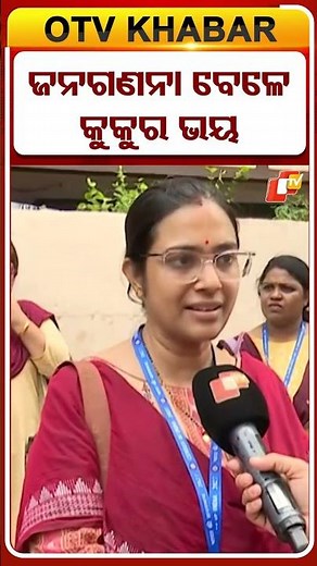 Barking Dogs Create Hurdles For Census Mapping In Odisha!! #OTVShorts #StreetDog