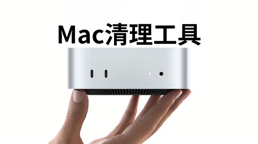 Mac用户必备:CleanMyMac升级体验,告别系统卡顿和存储焦虑