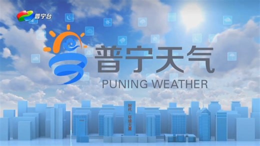 【廣播電視】PNRTV 廣東 揭陽市 普寧市廣播電視台 普寧天氣 社會聚焦OP(2025.12.29 月曜日)
