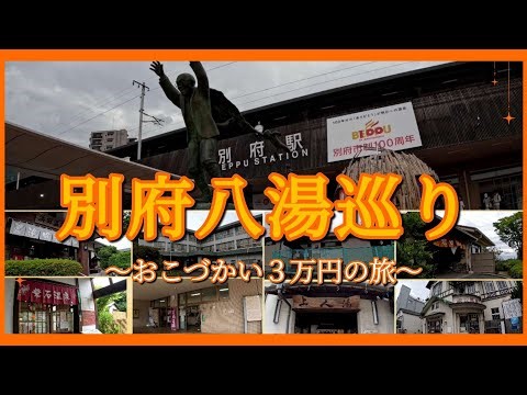 【３万円旅シリーズ・別府編②】１日で別府八湯全部巡れるのか！？バスと歩きで挑戦！