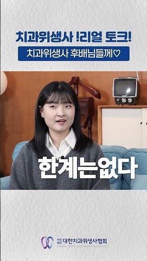 [치과위생사 리얼토크!] 우리들의 솔직한 이야기?