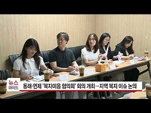 Dongnae and Yeonje 'Welfare Connection Council' Holds Meeting to Discuss Regional Welfare Issues