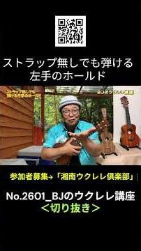 No. 2601_Left-hand hold for playing without a strap / BJ's Ukulele Lesson #clipping #ukulelelesso...