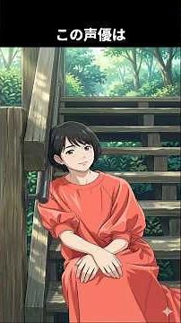 幼少期から声の仕事に魅力を感じ表現の道へ、社会現象を巻き起こしたアニメでメインヒロインを担当、現在は俳優の道へ：この声優は誰でしょう #雑学 #アニメ #声優