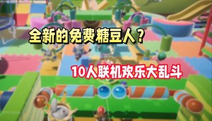 Steam欢乐喜加一！全新的多人联机爆笑派对游戏直接免费开玩_游戏热门视频