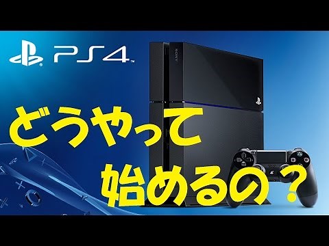 【How to】PS4の始め方 設定等々