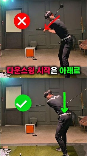 다운스윙 시작은 아래로 #골프기초 #골프레슨 #김형구프로