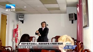 [长江新闻号]柯松轩：中医药是打开中华文明宝库的钥匙