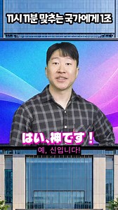 11시 11분 맞추기 챌린지 — 1조 상금 국가대전
