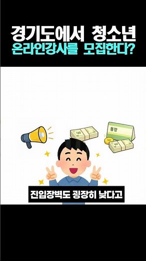 경기도에서 청소년 온라인강사를 모집한다?