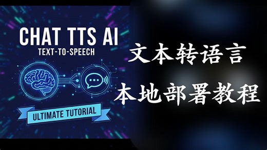 生成和真人一样的声音！ChatTTS 文本转语音工具，可一键本地安装，完全免费开源