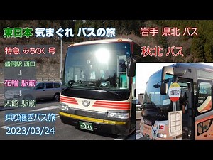 【 4K UHD バス動画 】2023/03/24 東日本 気まぐれ バスの旅 高速バス 特急バス みちのく号 乗り継ぎ旅 盛岡駅 -岩手県北バス → 鹿角花輪駅前 - 秋北バス → 大館駅前