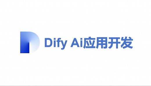 3、dify流程构建与Api调用 Ai开发 开源版的coze