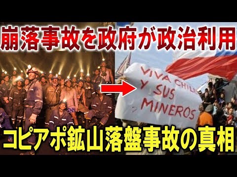 【毎年34人が採掘中に死亡！？】安全対策無視で、地下700mから奇跡の生還！コピアポ鉱山落盤事故【ゆっくり解説】